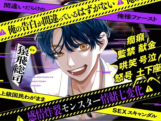 俺の告白が間違っているはずがない〜間違いだらけの俺様ファースト〜上級国民わがままSEXスキャンダル【感情炸裂モンスター情緒七変化】｜d_742678