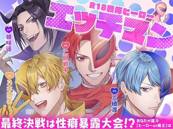 R18戦隊ヒーロー・エッチマン〜最終決戦は性癖暴露大会！？あなたが選ぶ【ヒーローor魔王】は〜｜d_742731