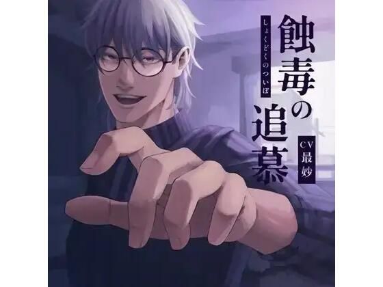 蝕毒の追慕｜d_743886