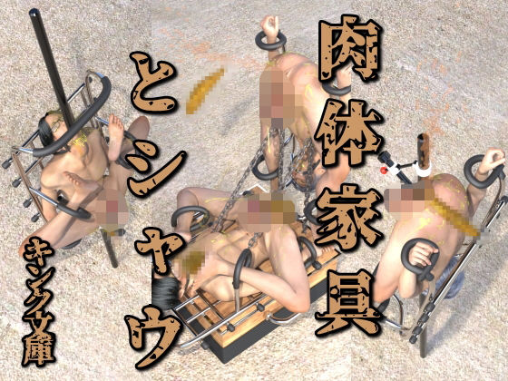 肉体家具とシャウ｜d_745275
