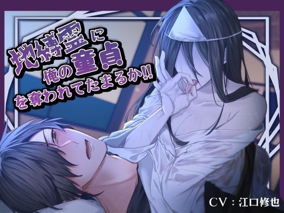 【汚喘ぎ/男性受け】地縛霊に俺の童貞を奪われてたまるか！！｜d_745503