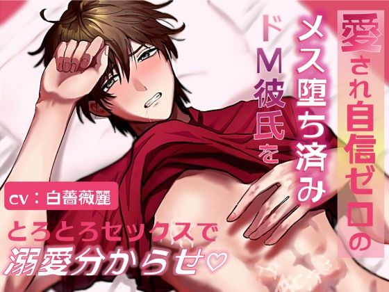 【溺愛女攻め×強がり彼氏】愛され自信ゼロのメス堕ち済みドM彼氏をとろとろセックスで溺愛分からせ｜d_747047