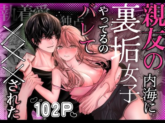親友の内海に裏垢女子やってるのバレて×××された｜d_747814