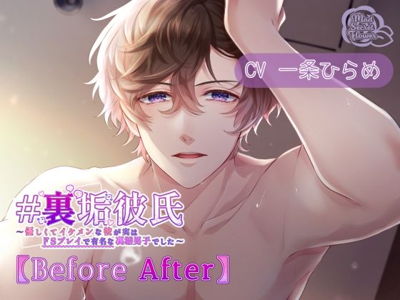 裏垢彼氏〜優しくてイケメンな彼が実はドS プレイで有名な裏垢男子でした〜【Before After】｜d_748988