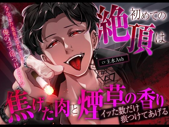 【クズ×独占欲×バイオレンス】初めての絶頂は焦げた肉と煙草の香り〜イッた数だけ痕つけてあげる〜｜d_749336
