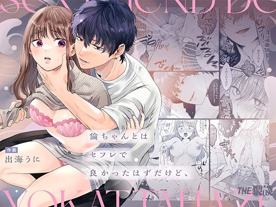 倫ちゃんとはセフレで良かったはずだけど、｜d_749454