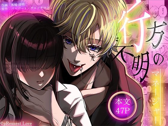 ヒロイン顔なし・あり版同梱【愛あり無慈悲ドS…】行方不明のマネージャー｜d_749917