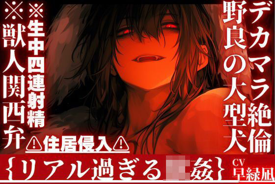【デカマラ絶倫野良の大型犬】※獣人関西弁※生中四連射精？？住居侵入？？勝手に入ってきたタトゥーいっぱい雄犬にどちゃくそマーキングセックス【犬に法律は通用しない】｜d_750481