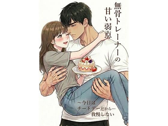 無骨トレーナーの甘い弱点 〜今日はチートデー だから…我慢しない｜d_751438