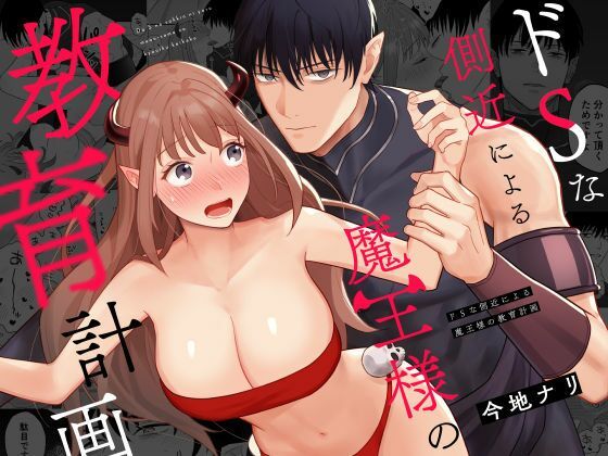 ドSな側近による魔王様の教育計画｜d_751476