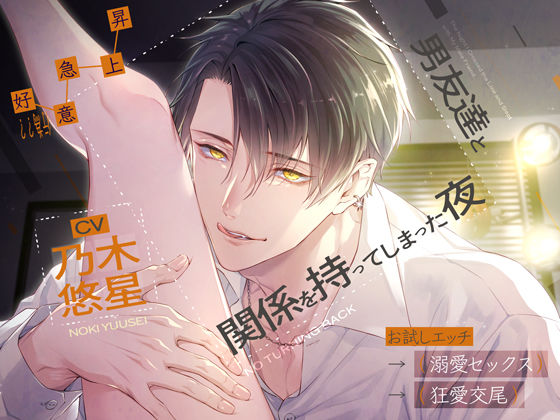 【好意（行為）急上昇】男友達と関係を持ってしまった夜 〜お試しエッチ→溺愛セックス→狂愛交尾〜｜d_751912