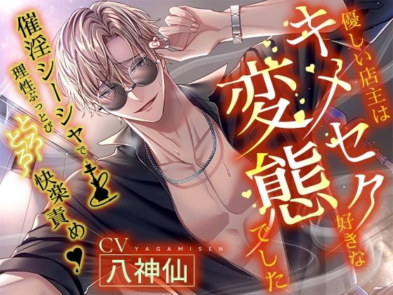 【※※即効性アリ※※】催淫シーシャで理性ブッ飛びとろとろ快楽責め〜優しい店主はキメセク好きな変態でした〜｜d_752182