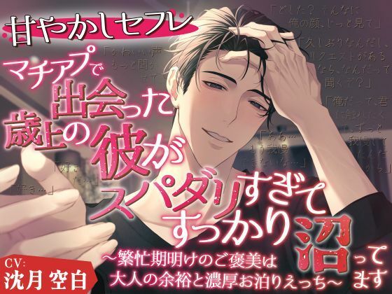 【甘やかしセフレ】マチアプで出会った年上の彼がスパダリすぎて、すっかり沼ってます。〜繁忙期明けのご褒美は、大人の余裕と濃厚お泊まりえっち〜｜d_752290