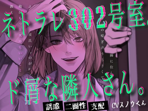 ネトラレ302号室。ド屑な隣人さん。｜d_752469