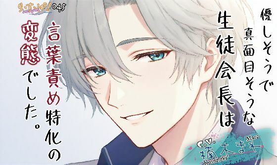 優しそうで真面目そうな生徒会長は言葉責め特化の変態でした。｜d_752532