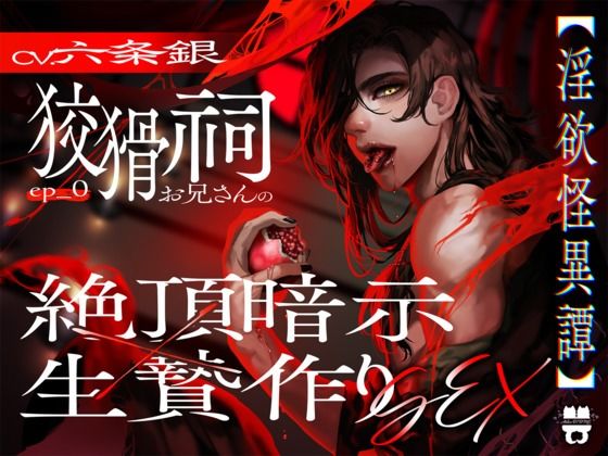 Ep.0【淫欲怪異譚】 狡猾祠お兄さんの絶頂暗示×生贄作りSEX｜d_752724