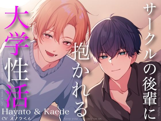 サークルの後輩に抱かれる大学性活〜隼人と楓〜【3P＆ルート音声】｜d_753071