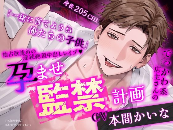 【※※王道監禁※※】でっかわ系店主さんの孕ませ監禁計画独占欲強めの連続絶頂中出しレ○プ｜d_753209