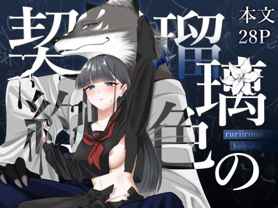 瑠璃色の契約｜d_753220