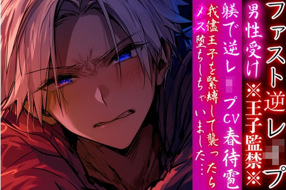 ※王子監禁※？？男性受け 【躾で逆レ●プ】我儘王子を緊縛して襲ったらメス堕ちしちゃいました…（はーと）【ファスト逆レ●プ】cv.春待雹｜d_753516