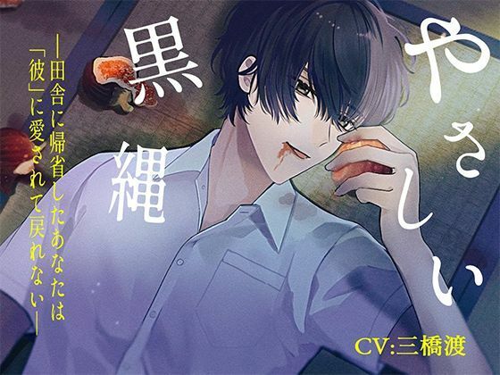 やさしい黒縄ー田舎に帰省したあなたは「彼」に愛されて戻れないー｜d_753936