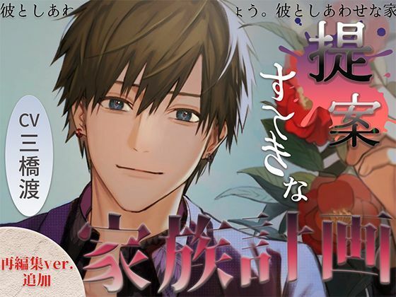 提案 すてきな家族計画｜d_754178