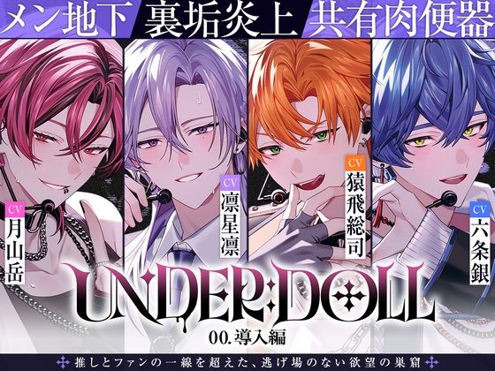 【共有肉◯器×楽屋◯教】UNDER:DOLL 00. 導入編「壁の向こうにファンがいるんだからな……っ！ほら、口塞いでやるからしゃぶれよ。精液、全部飲み込んで反省しろ（はーと）」｜d_754206