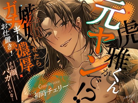 虎雅くんが元ヤンで！？嫉妬させたらガチギレ濃厚お仕置き！｜d_754222