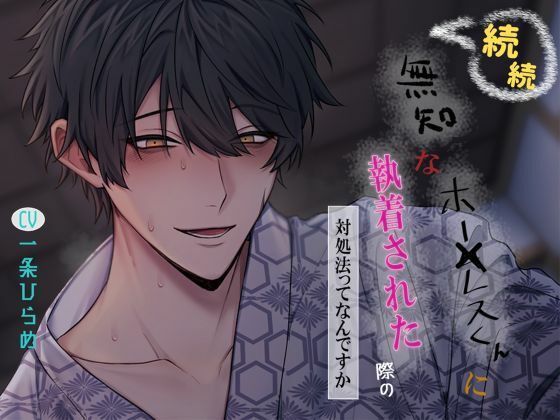 続続 無知なホー×レスくんに執着された際の対処法ってなんですか｜d_754240