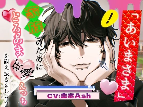 「あいまさま。」〜家族のためにどろあま狂愛えっちを耐え抜きましょう〜｜d_754256