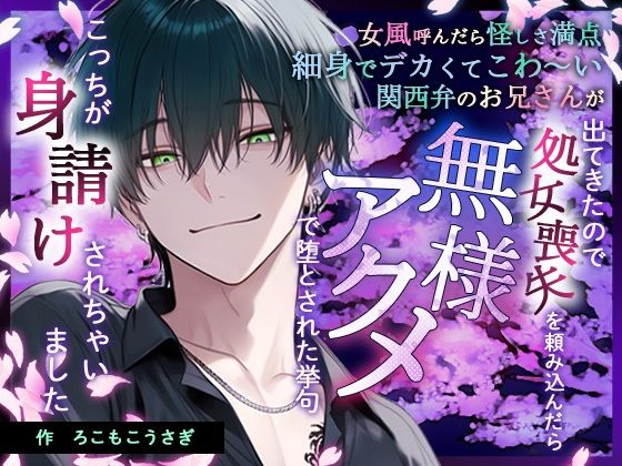 【ノベル】女風呼んだら怪しさ満点細身でデカくてこわ〜い関西弁お兄さんが出てきたので処女喪失を頼み込んだら無様アクメ調教で堕とされた挙げ句こっちが身請けされちゃいました｜d_754480