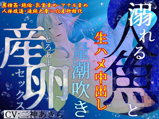 【異種姦×連続大量二穴産卵/2時間超】溺れる人魚と生ハメ中出し、大量潮吹きとろあま産卵セックス｜d_754498