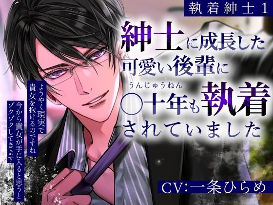 【執着紳士1】紳士に成長した可愛い後輩に○十年も執着されていました｜d_754589