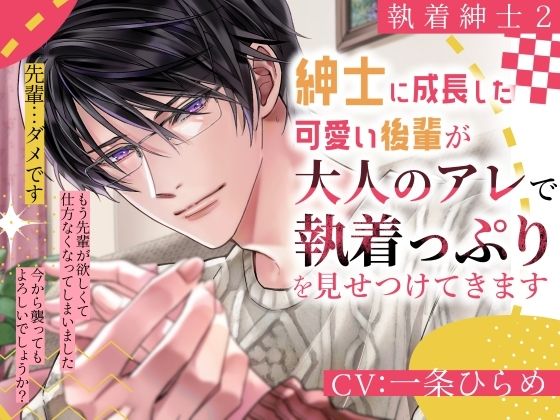 【執着紳士2】紳士に成長した可愛い後輩が大人のアレで執着っぷりを見せつけてきます｜d_754595