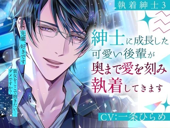 【執着紳士3】紳士に成長した可愛い後輩が奥まで愛を刻み執着してきます｜d_754601