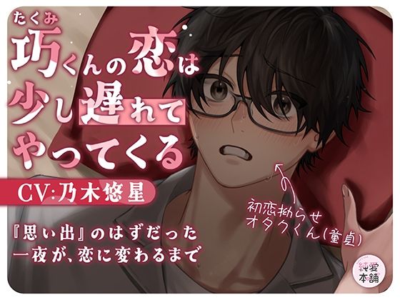 巧くんの恋は、少し遅れてやってくる 〜思い出のはずだった一夜が恋に変わるまで〜｜d_755049