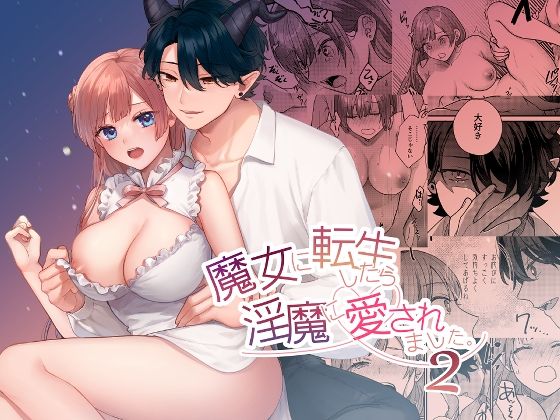 魔女に転生したら淫魔に愛されました。2｜d_755435