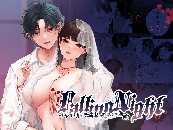 Falling Night -ドルオタJDが吸血鬼に絡め取られる一晩-｜d_755442
