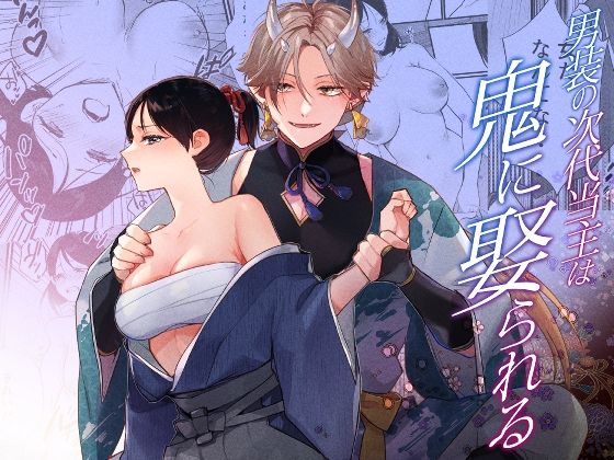 男装の次代当主は鬼に娶られる｜d_755445