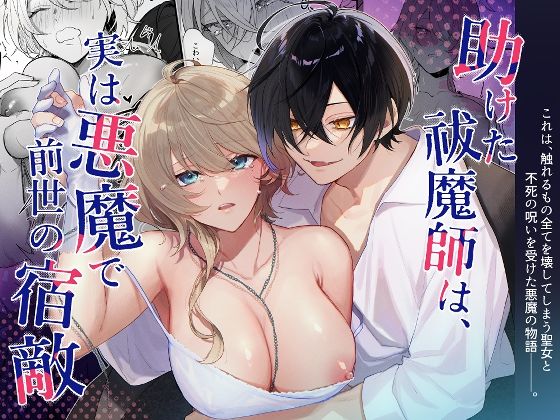 助けた祓魔師は、実は悪魔で前世の宿敵｜d_755450