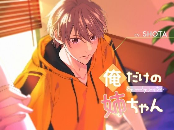 俺だけの姉ちゃん｜d_755673
