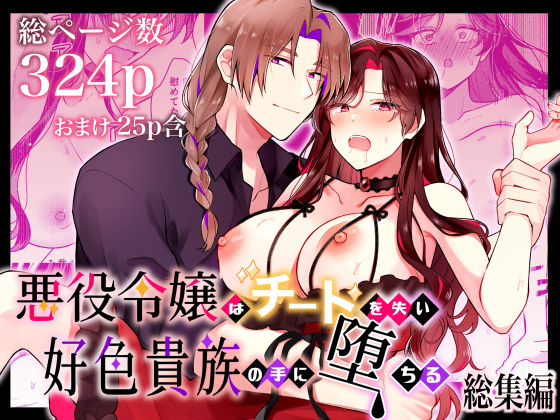 悪役令嬢はチートを失い好色貴族の手に堕ちる｜d_755704