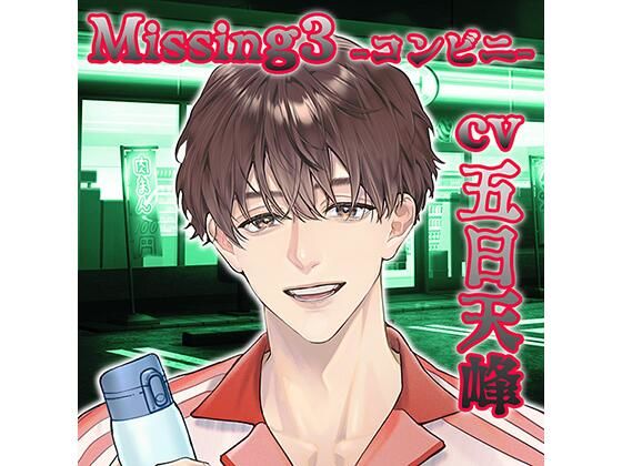 【配信限定】Missing3−コンビニ−/五日天峰｜d_755836