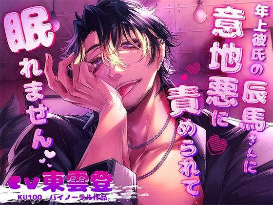 年上彼氏の辰真さんに意地悪に責められて眠れません…｜d_756325