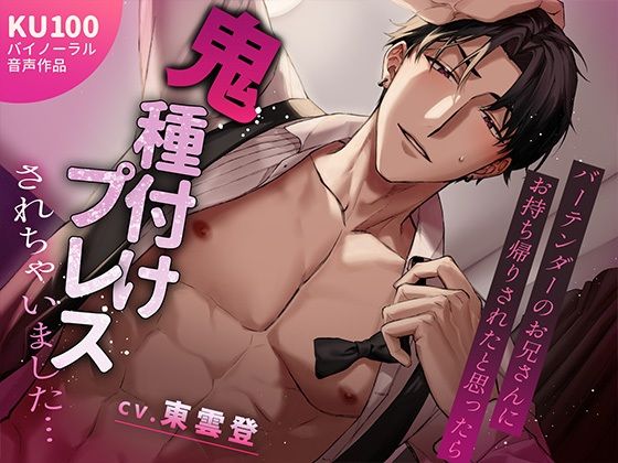 バーテンダーのお兄さんにお持ち帰りされたと思ったら鬼種付けプレスされちゃいました…｜d_756332