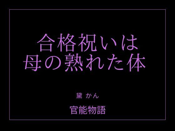 合格祝いは母の熟れた体｜d_756618
