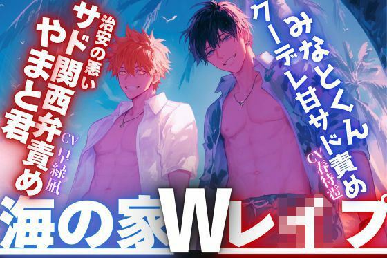 【夏休み×海の家×Wレ●プ】ナンパで海に来た二人は美人に一目惚れで強引に●す、●す、●す…『中出し当たり前』治安の悪いサド関西弁責め×クーデレ甘サド責め｜d_756753