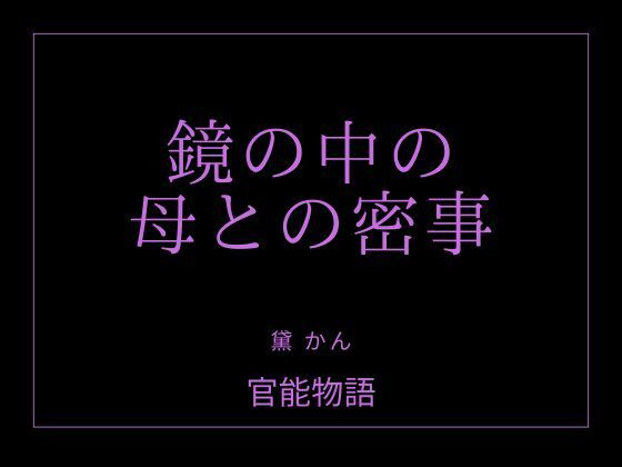鏡の中の母との密事｜d_756784