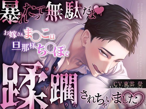 暴れたって無駄だよ（はーと）お嫁さんま○こは旦那様ち○ぽで蹂躙されちゃいました（はーと）｜d_756975