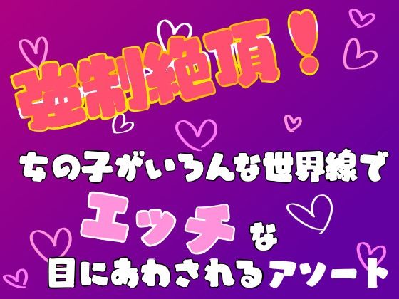 強●絶頂！女の子がいろんな世界線でエッチな目にあわされるアソート｜d_757166